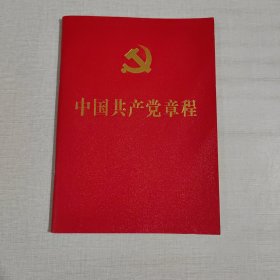 中国共产党章程。