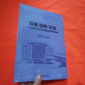探索 创新 改变-北京工业大学课程改革案例选编。