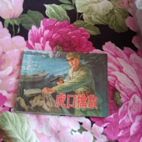虎口擒敌（有钉孔）
