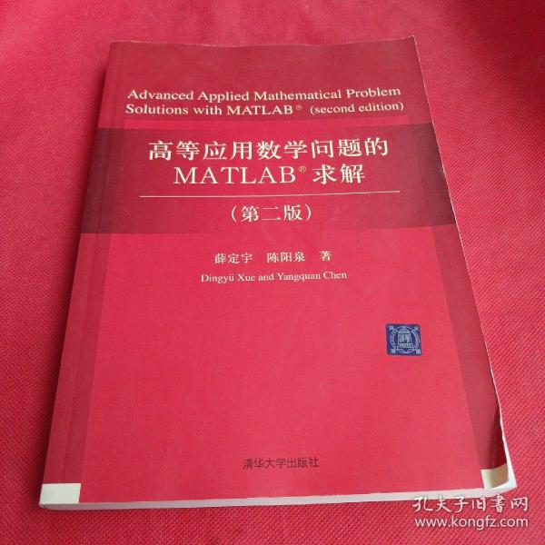 高等应用数学问题的MATLAB求解