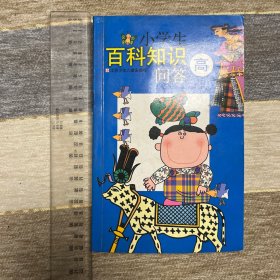 《小学生百科知识问答》