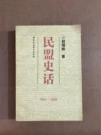 民盟史话:1941-1949