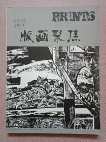 版画聚焦 2014年1期总第18期