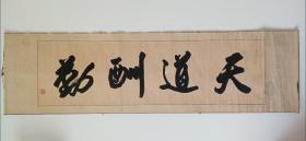 王金利榜书“天道酬勤”，品一般，包快递发货。