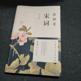 蒋勋说宋词（修订版）