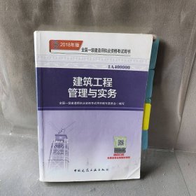 全国一级建造师执业资格考试用书?建筑工程管理与实务