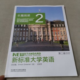 新标准大学英语（第2版长篇阅读2）