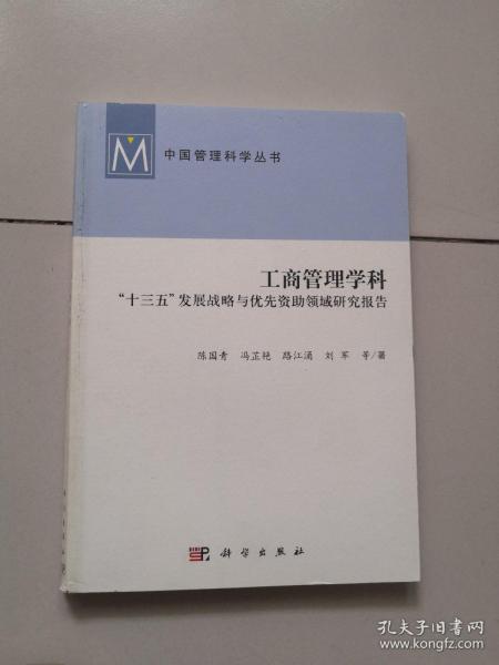 工商管理学科：“十三五”发展战略与优先资助领域研究报告