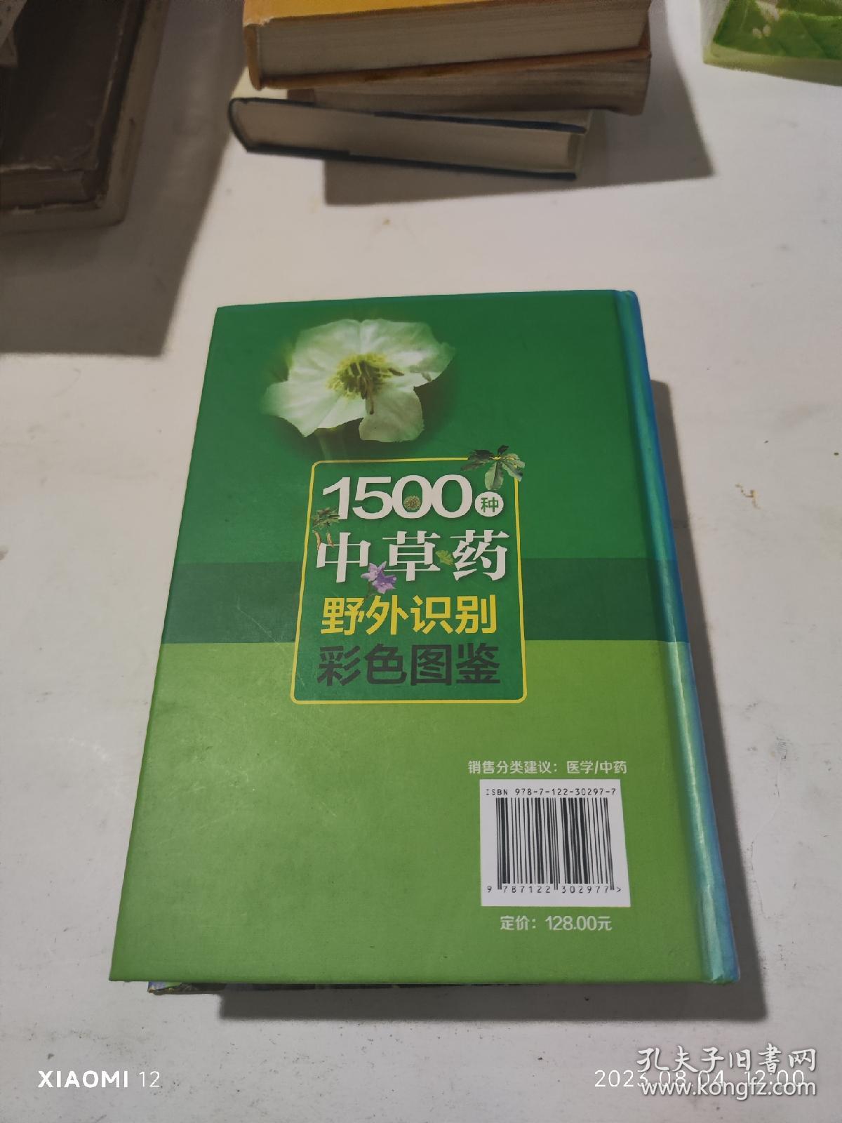 1500种中草药野外识别彩色图鉴