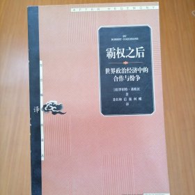 霸权之后：世界政治经济中的合作与纷争