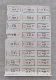 1985年（哈尔滨市肉票）24枚