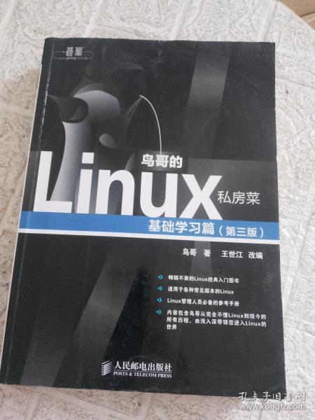 鸟哥的Linux私房菜：基础学习篇（第三版）