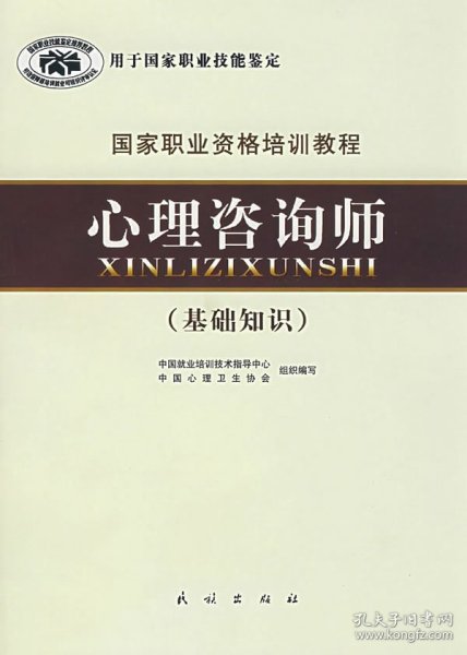 国家职业资格培训教程：心理咨询师（基础知识）