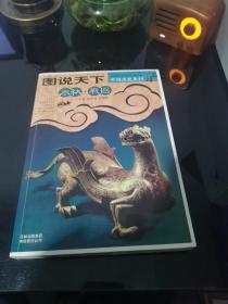 图说天下：春秋 战国