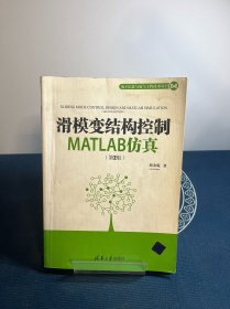 滑模变结构控制MATLAB仿真（第2版）