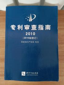 专利审查指南2010（2019年修订）