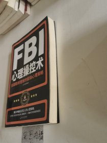 FBI心理操控术