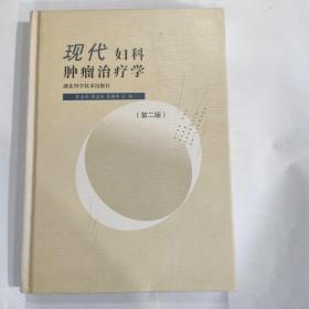 现代妇科肿瘤治疗学 第二版(16开精装 湖北科学技术出版社