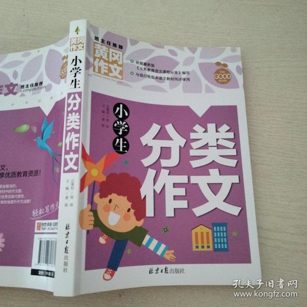 小学生分类作文 黄冈作文