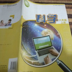 科学六年级上册