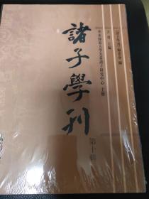 诸子学刊（第十辑）包邮