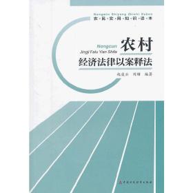 农村经济法律以案释法