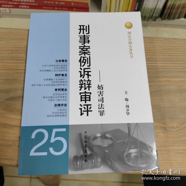 刑法分则实务丛书：刑事案例诉辩审评（25）：妨害司法罪