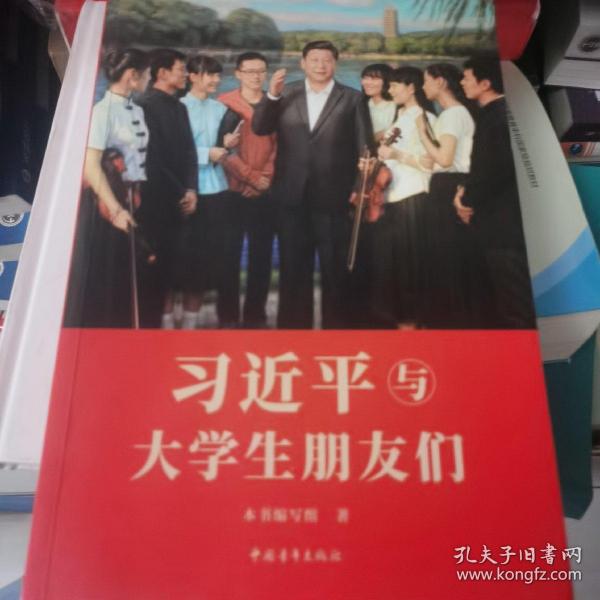 习近平与大学生朋友们