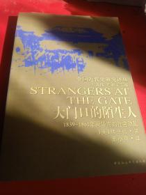 大门口的陌生人：1839-1861年间华南的社会动乱