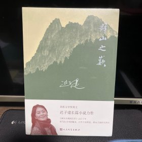 群山之巅 迟子建长篇小说最新力作