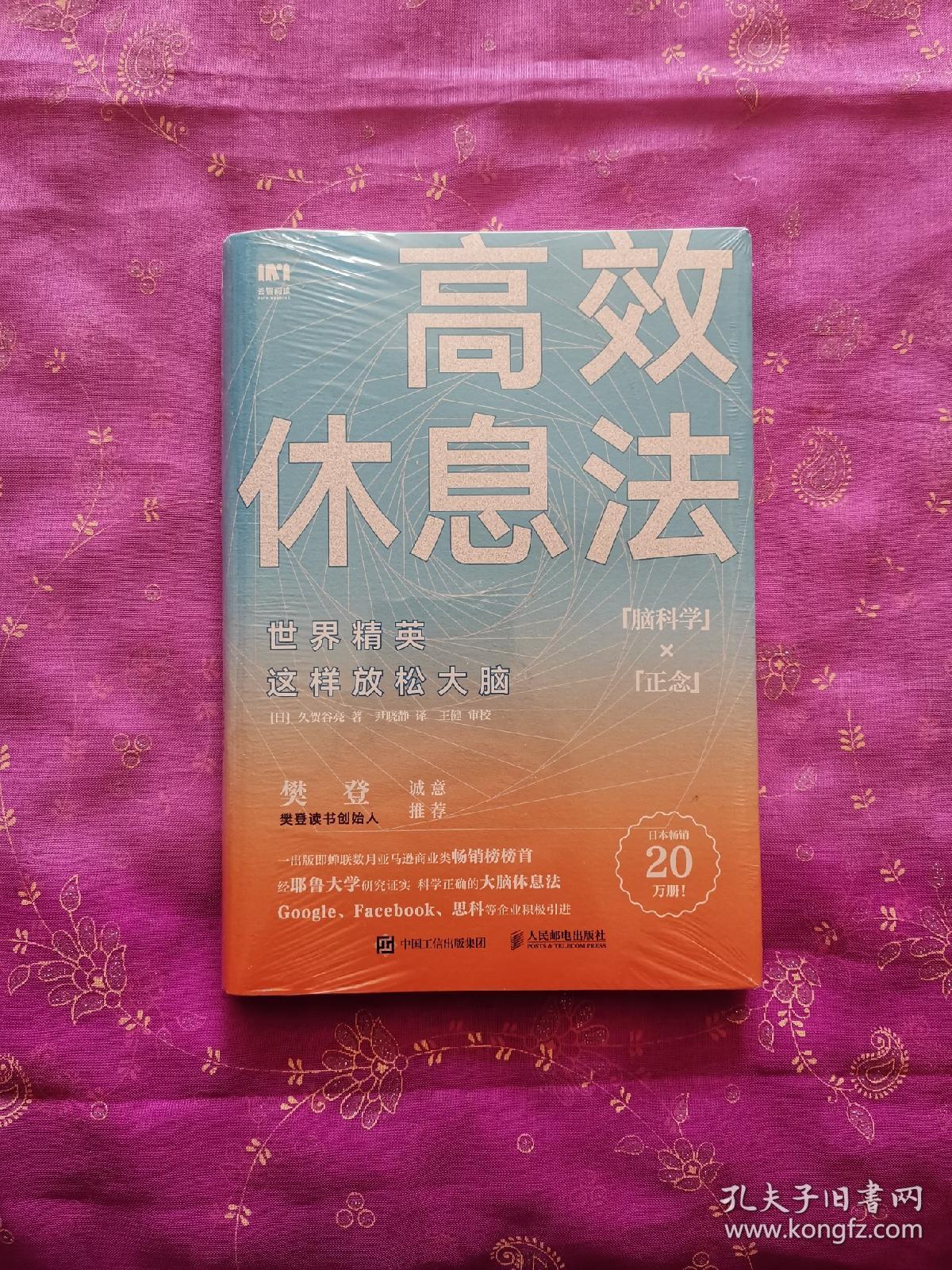 高效休息法世界精英这样放松大脑（全新未拆封）