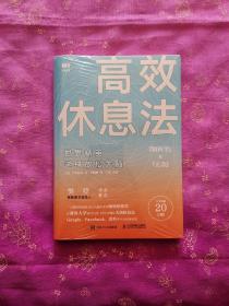 高效休息法世界精英这样放松大脑（全新未拆封）