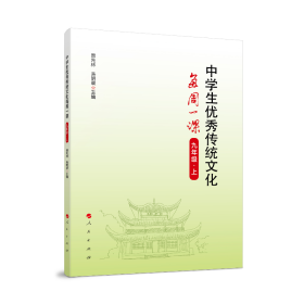 【正版书籍】中学生优秀传统文化每周一课9年级·上