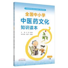 现货 全国中小学中医药文化知识读本小学版下册中华优秀传统文化传承发展工程支持项目王琦孙光荣中国中医药出版社9787513260510