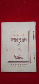 政治常识第一分册《学习参考资料1～3册全》