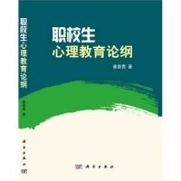 【正版新书】职校生心理教育论纲