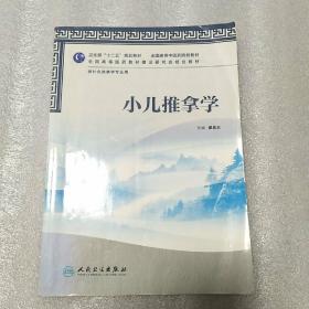 全国高等医药教材建设研究会规划教材：小儿推拿学