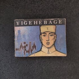 一个和八个<老版连环画>