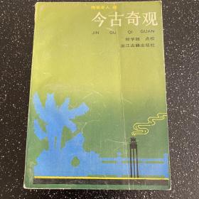 今古奇观 浙江古籍 古今奇观