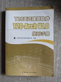 T20天正建筑软件T20-Arch V1.0使用手册