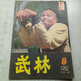 武林1982-8