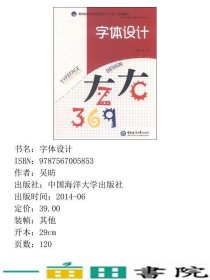 字体设计吴昉中国海洋大学出9787567005853