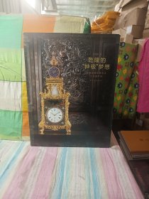 乾隆的钟极梦想