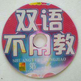 双语不用教1 DVD