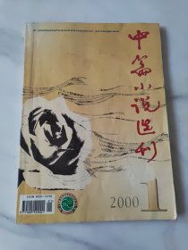 中篇小说选刊2000.1