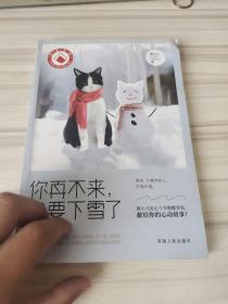 你再不来，我要下雪了