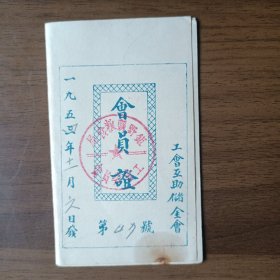 1954年山东省巨野县粮食局工会互助储金会会员证