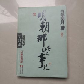 明朝那些事儿·第4部：粉饰太平