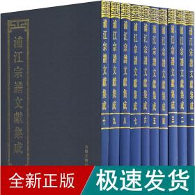 浦江宗谱文献集成(1-10) 历史古籍  新华正版