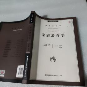 梦山书系·教育学丛书：家庭教育学